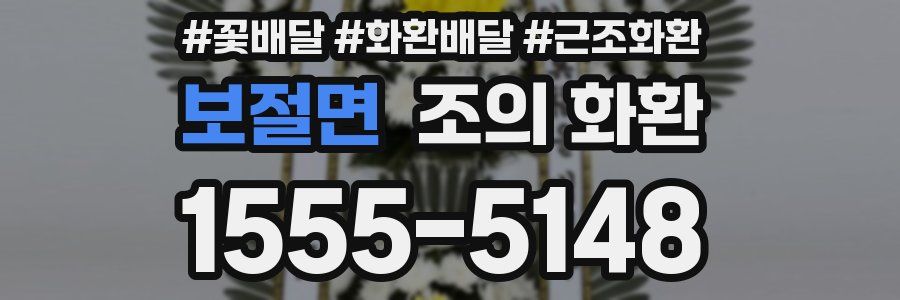 보절면 조의 화환