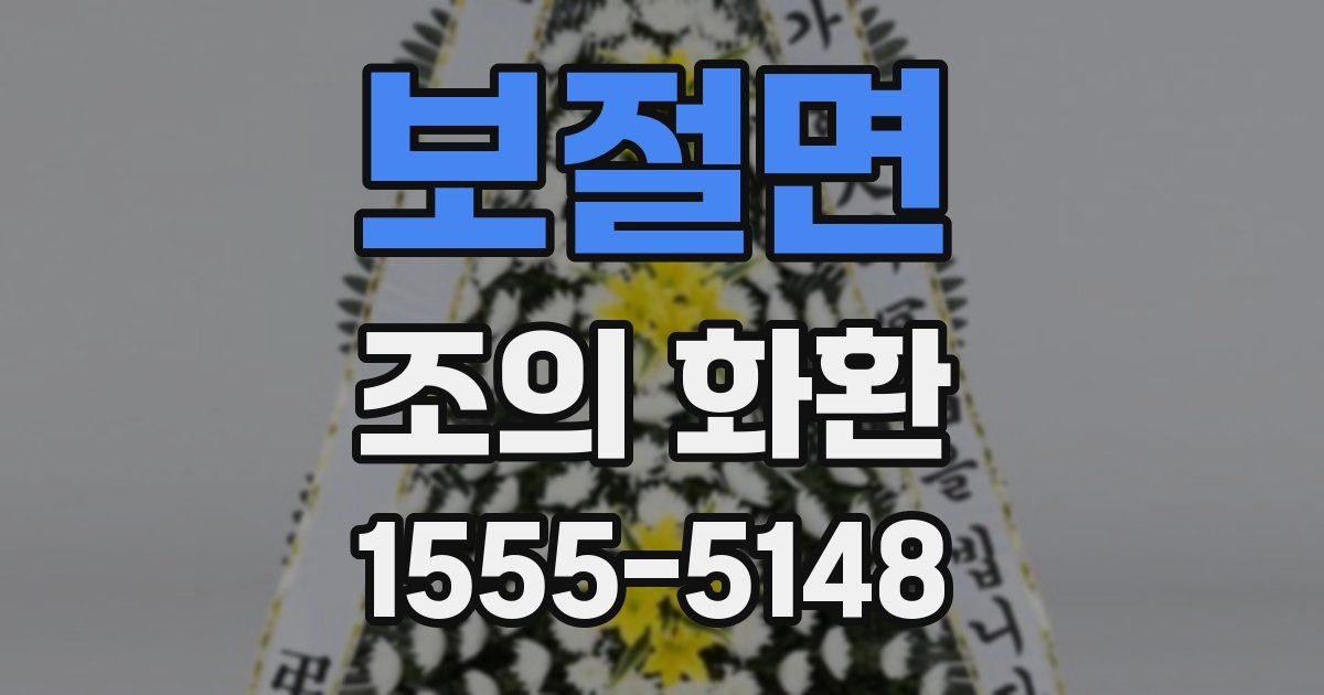 보절면 조의 화환