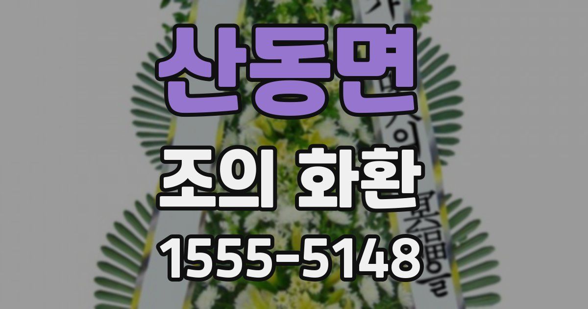 산동면 조의 화환
