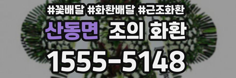 산동면 조의 화환