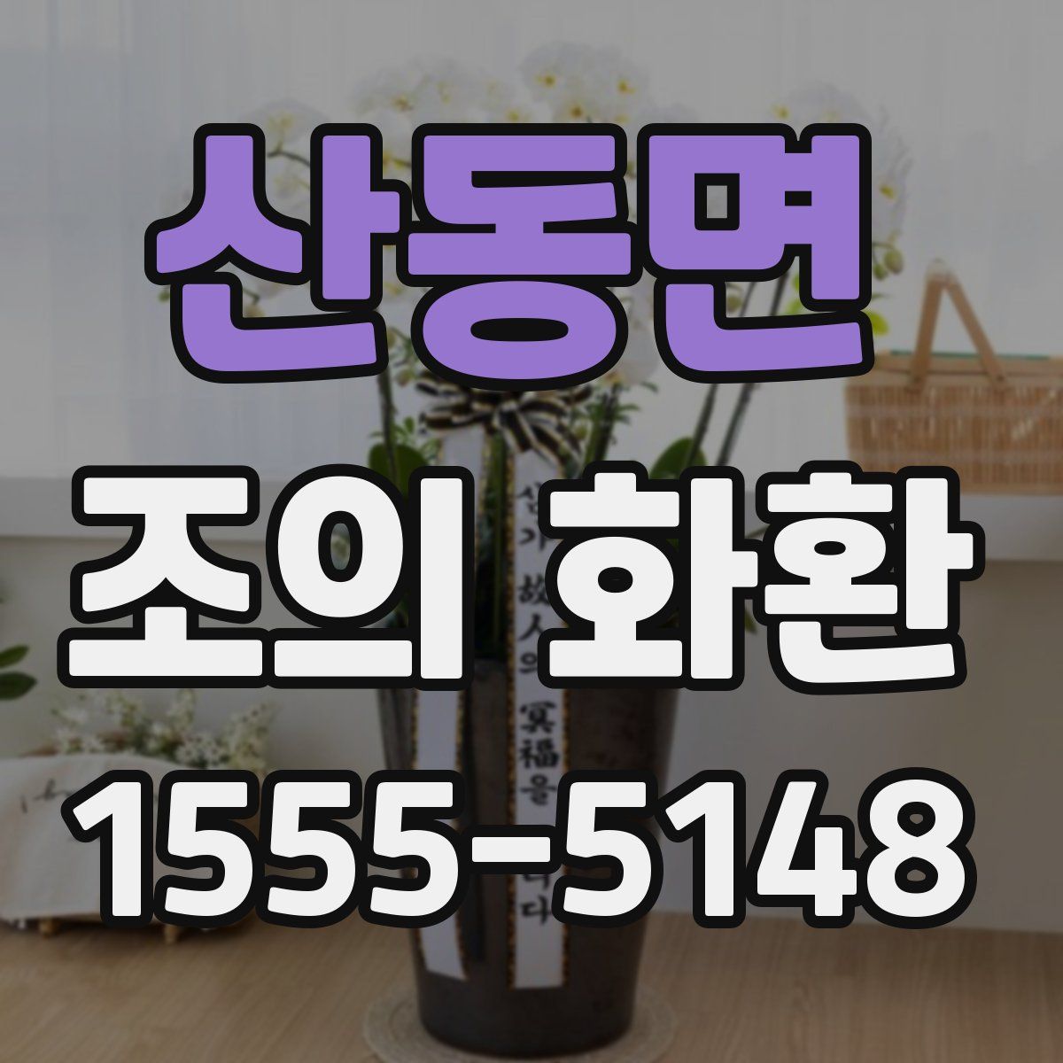 산동면 조의 화환