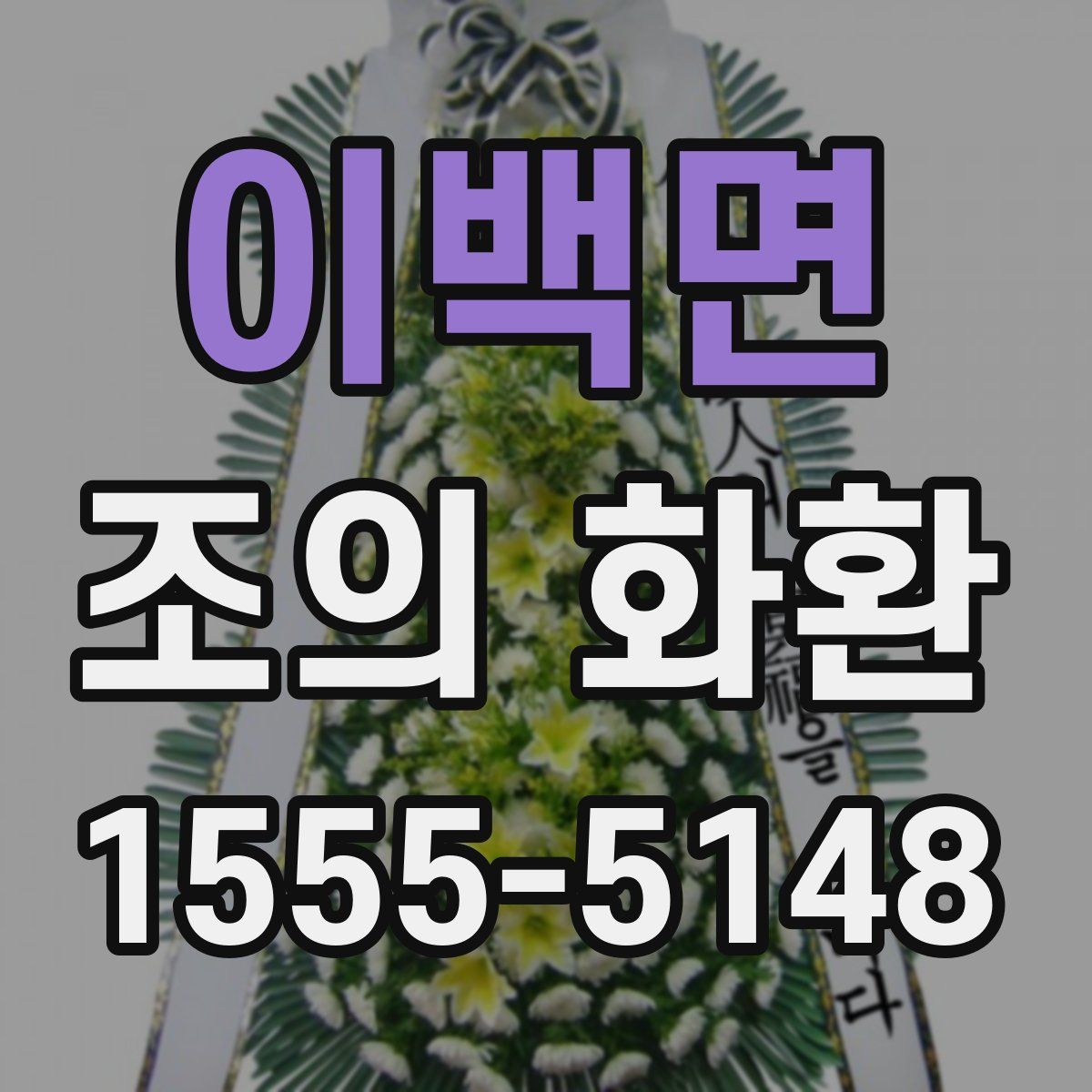 이백면 조의 화환