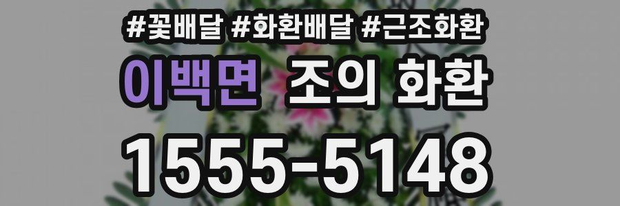 이백면 조의 화환