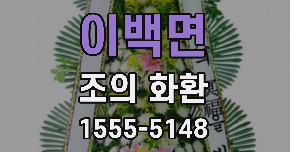 이백면 조의 화환