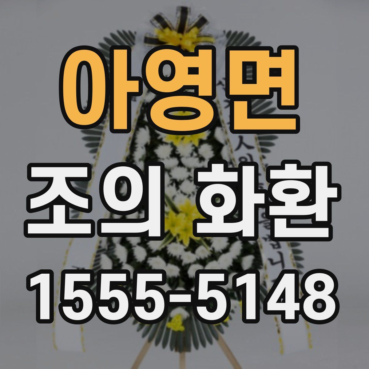 아영면 조의 화환