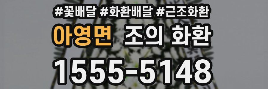 아영면 조의 화환