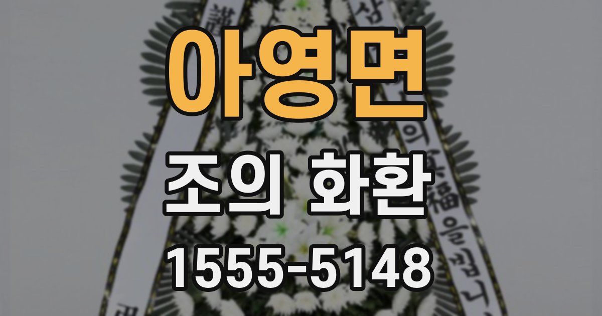 아영면 조의 화환