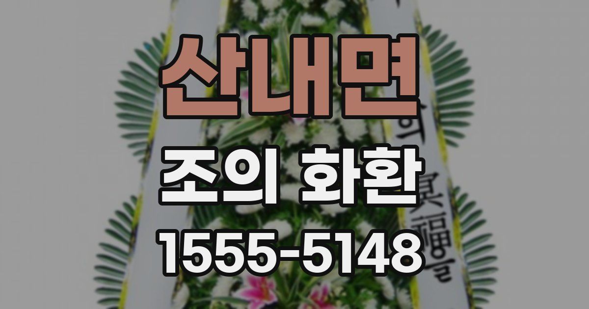 산내면 조의 화환