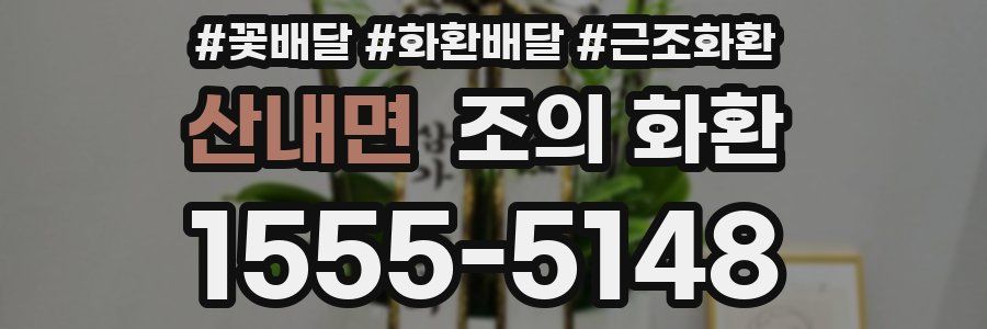 산내면 조의 화환