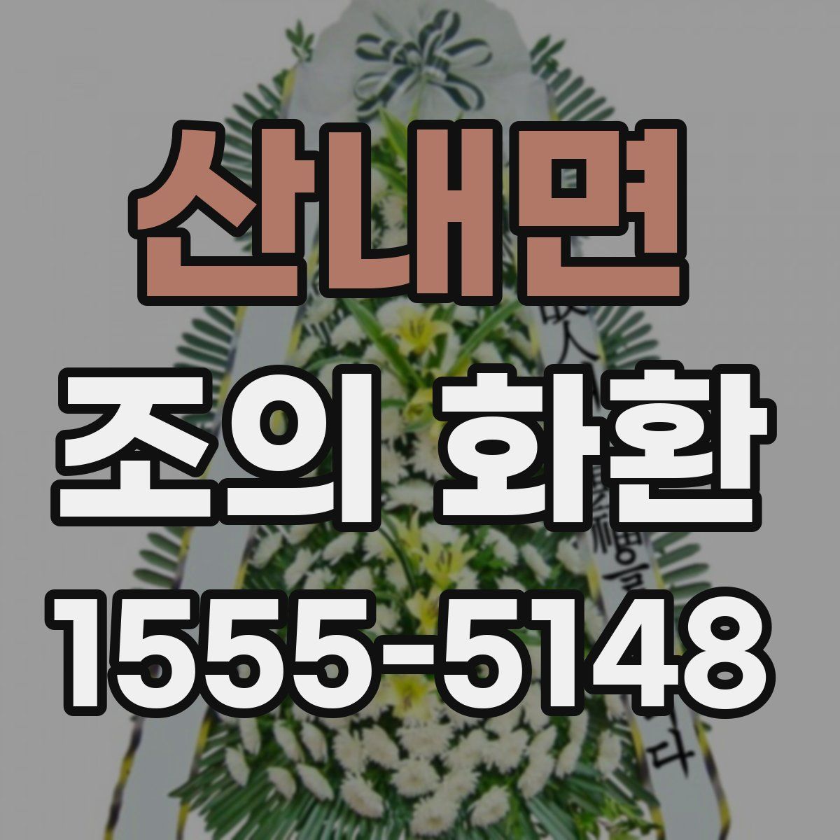 산내면 조의 화환
