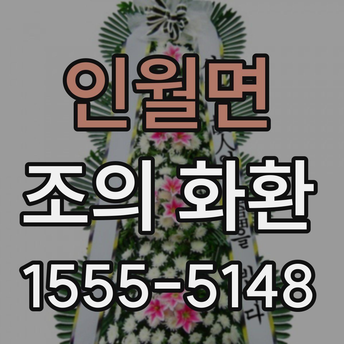 인월면 조의 화환 보내는 기본 절차