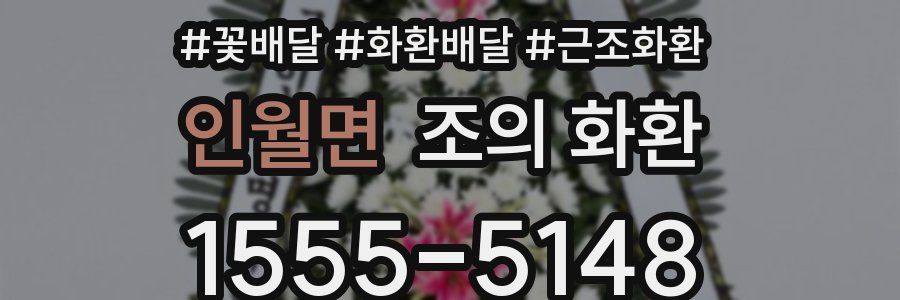 인월면 조의 화환