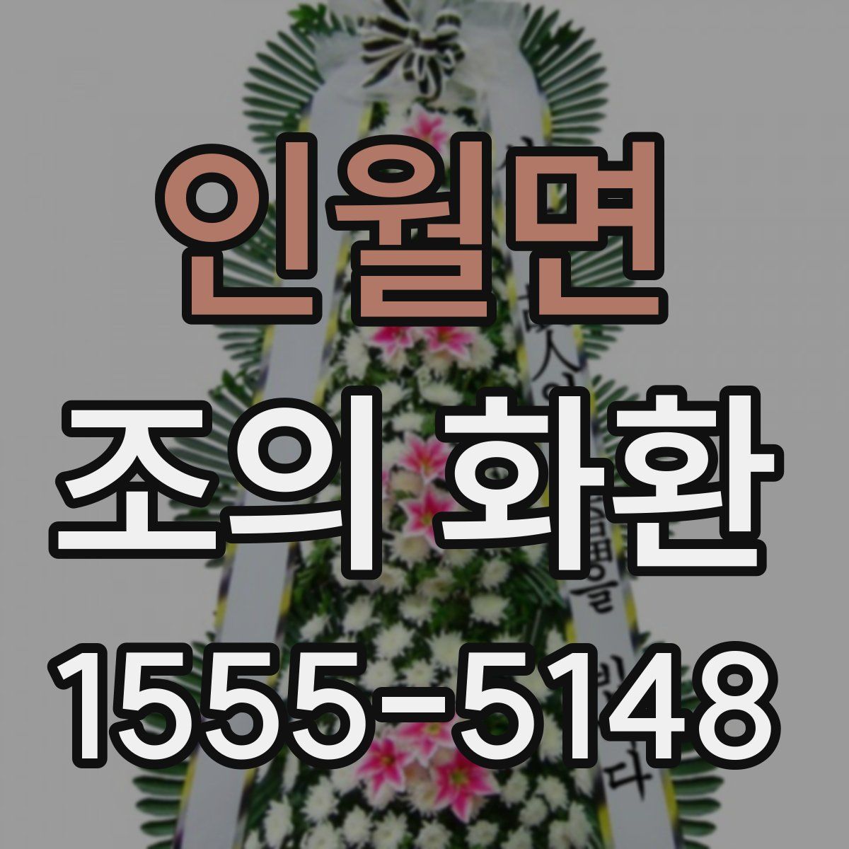 인월면 조의 화환