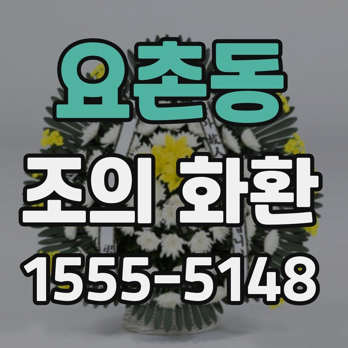 요촌동 조의 화환 색 조합과 인상 맞추는 법