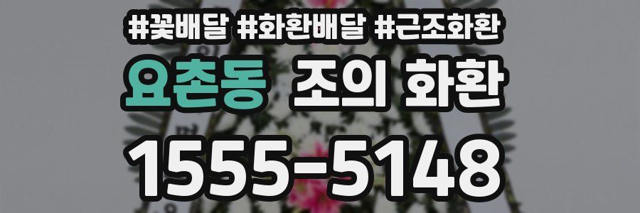 요촌동 조의 화환