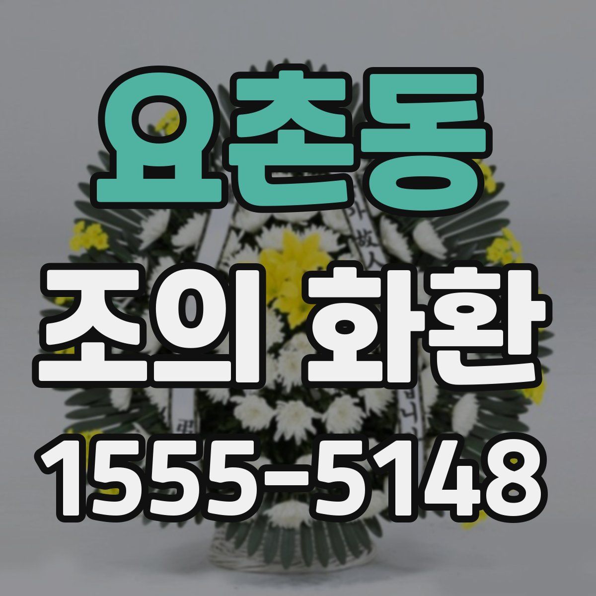 요촌동 조의 화환