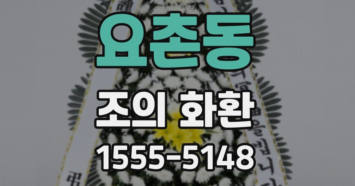요촌동 조의 화환
