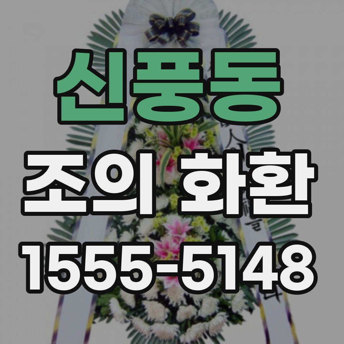 신풍동 조의 화환