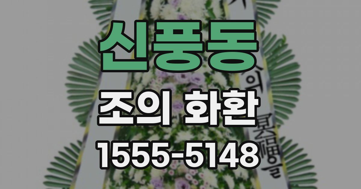 신풍동 조의 화환