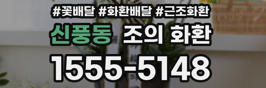 신풍동 조의 화환
