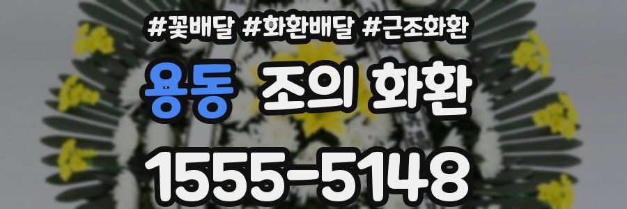 용동 조의 화환