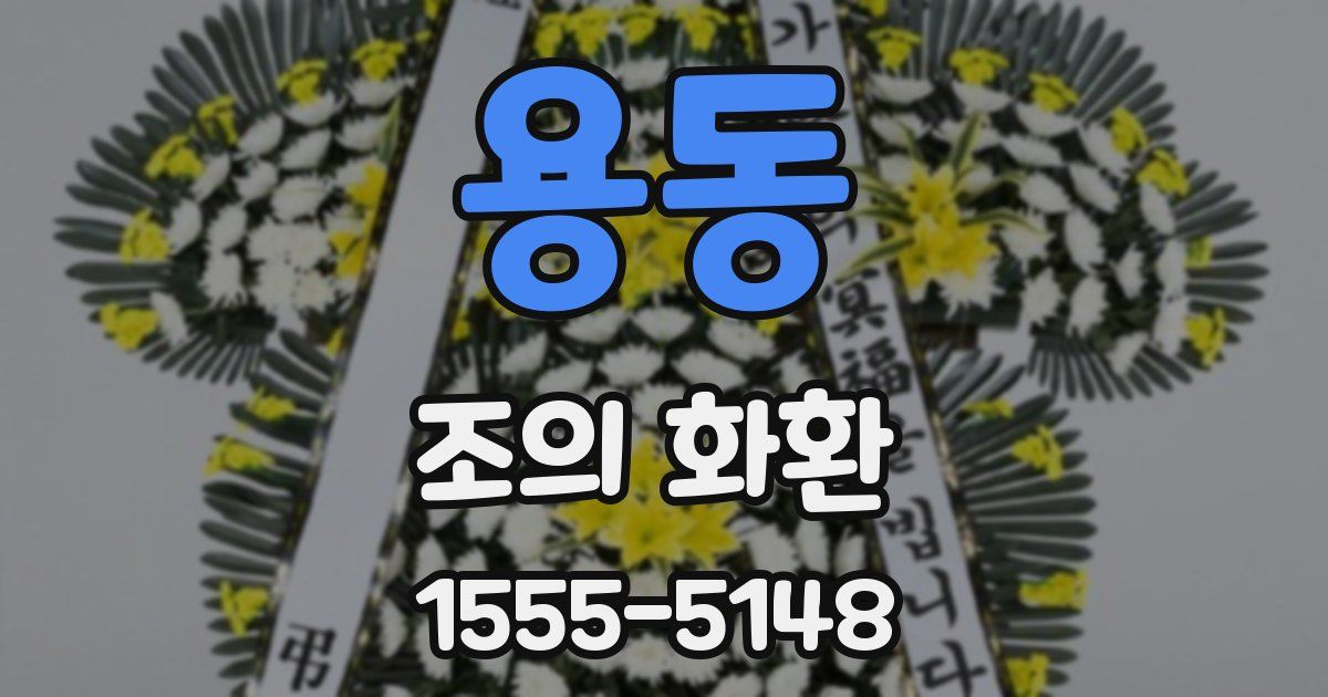 용동 조의 화환