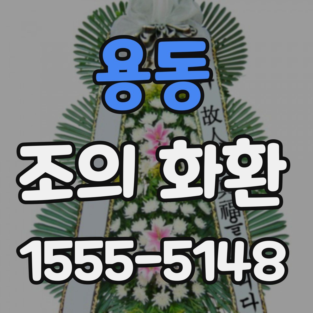 용동 조의 화환