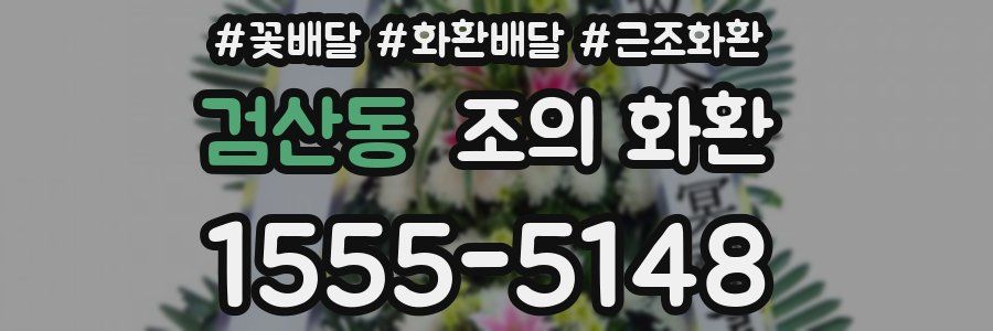 검산동 조의 화환