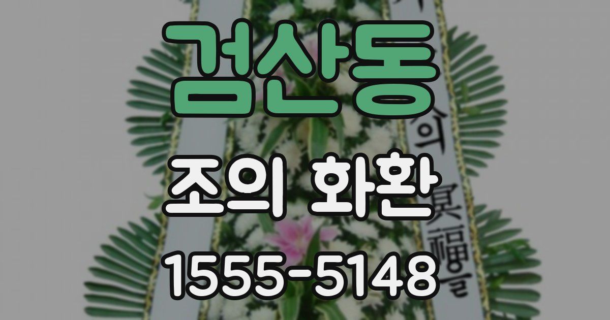 검산동 조의 화환