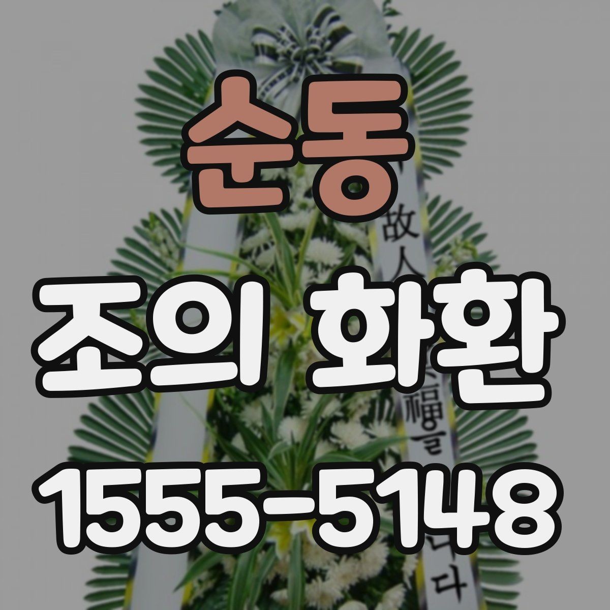 순동 조의 화환 신청 시 담당자에게 물어볼 질문