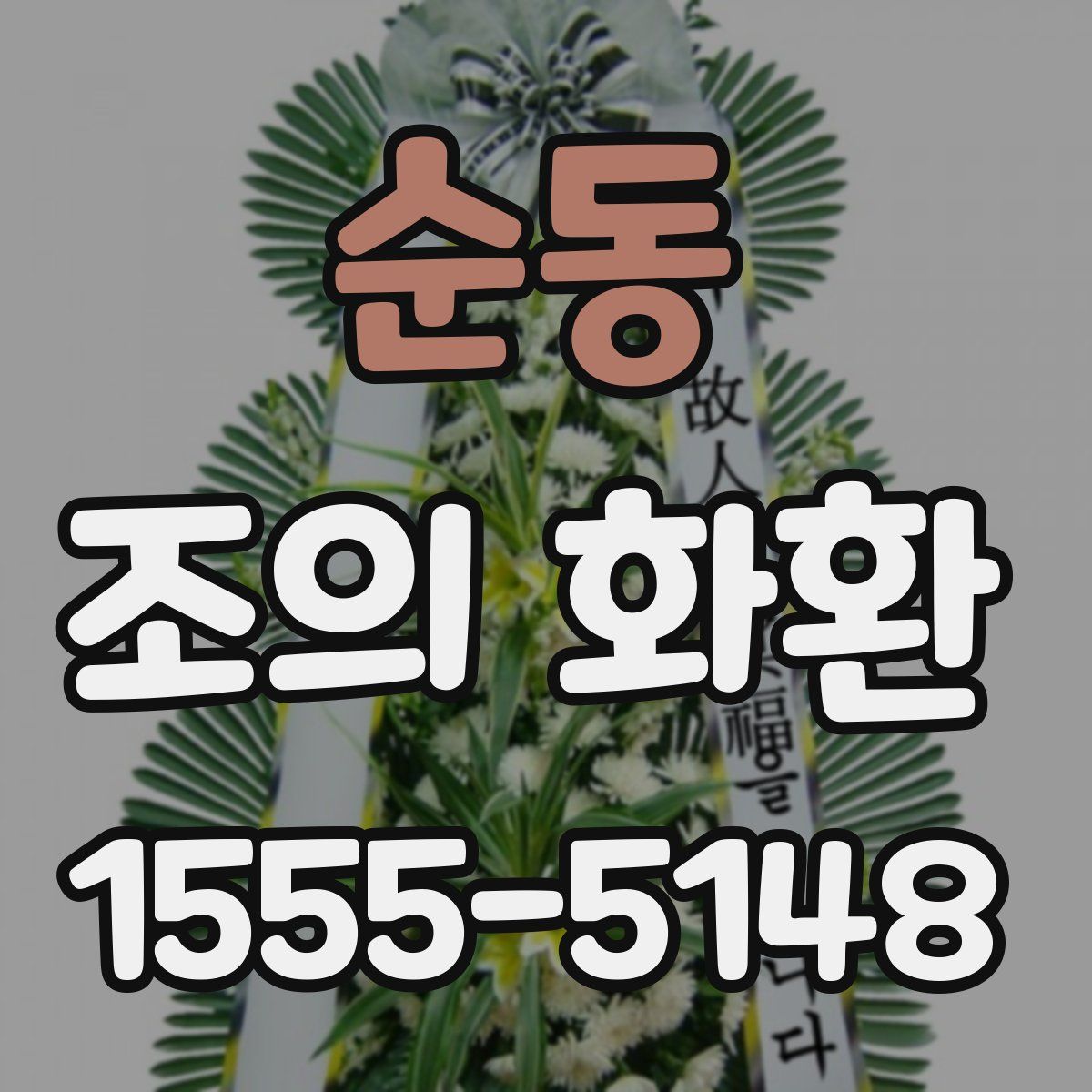 순동 조의 화환