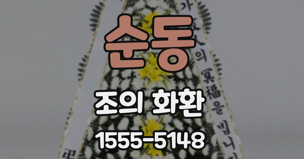 순동 조의 화환