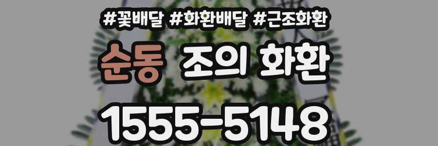 순동 조의 화환