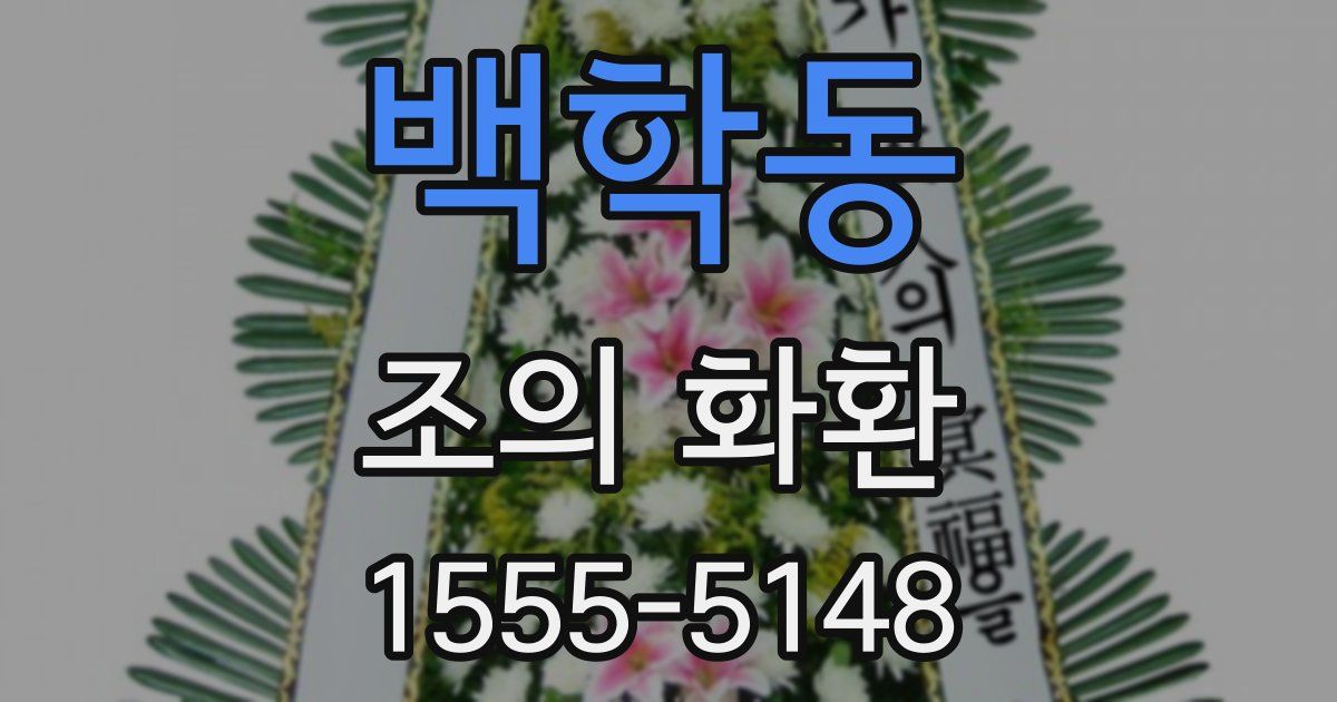백학동 조의 화환