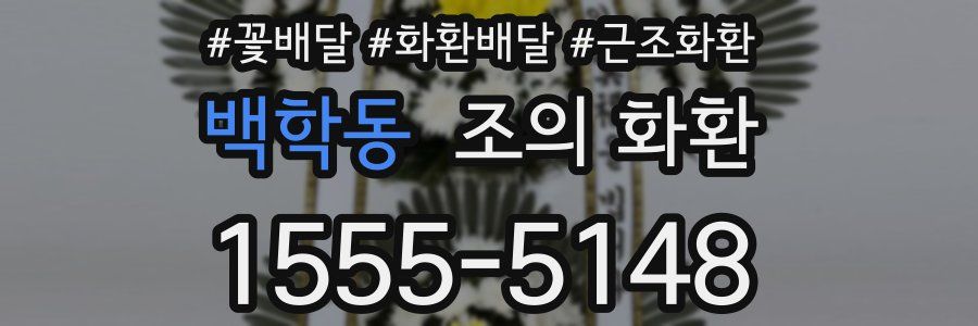 백학동 조의 화환