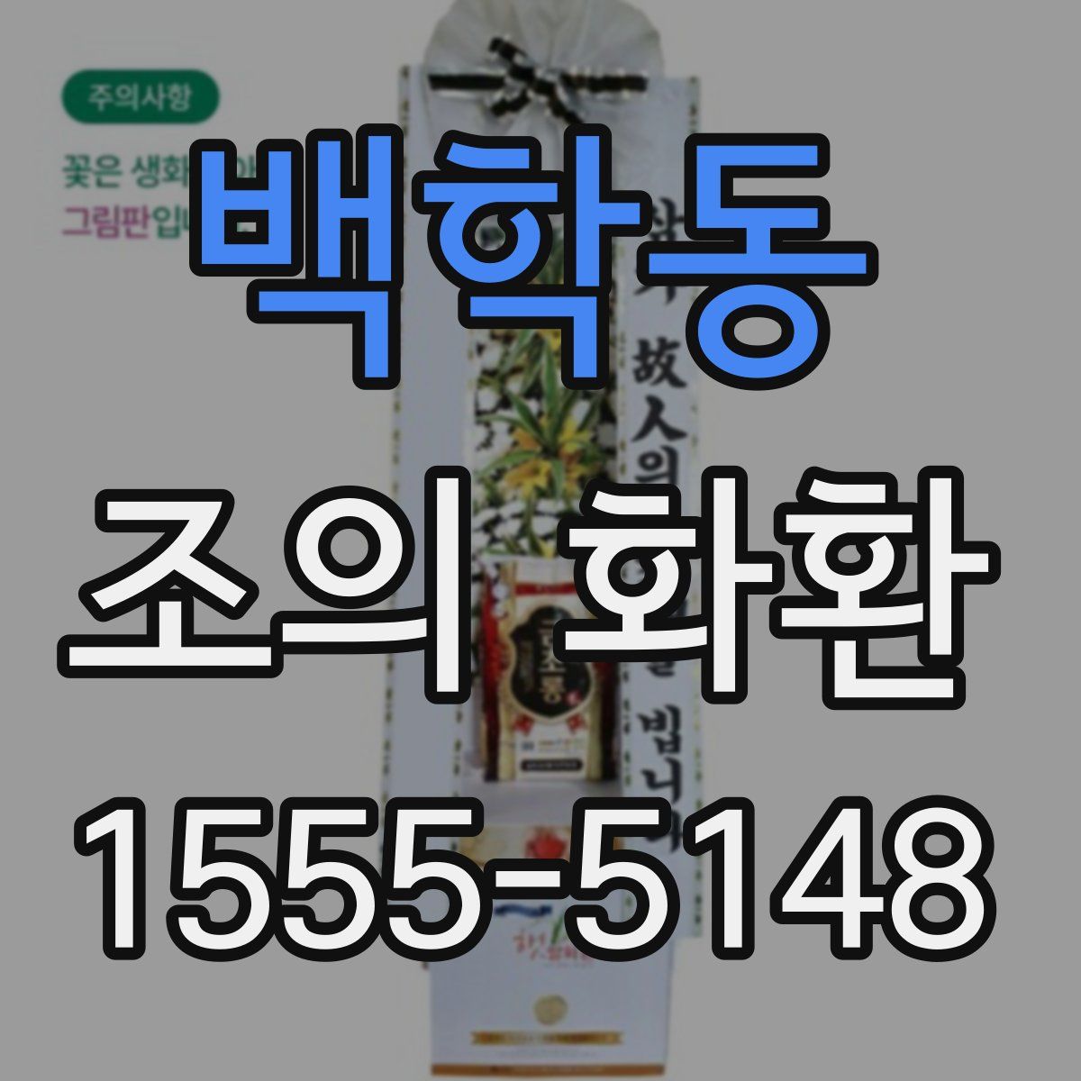 백학동 조의 화환