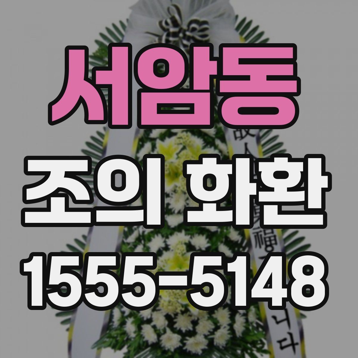 서암동 조의 화환 사용 장면별 적절한 구성
