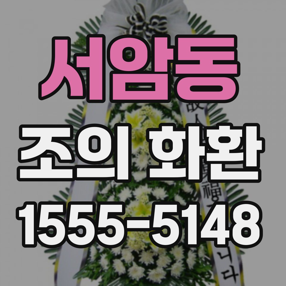 서암동 조의 화환