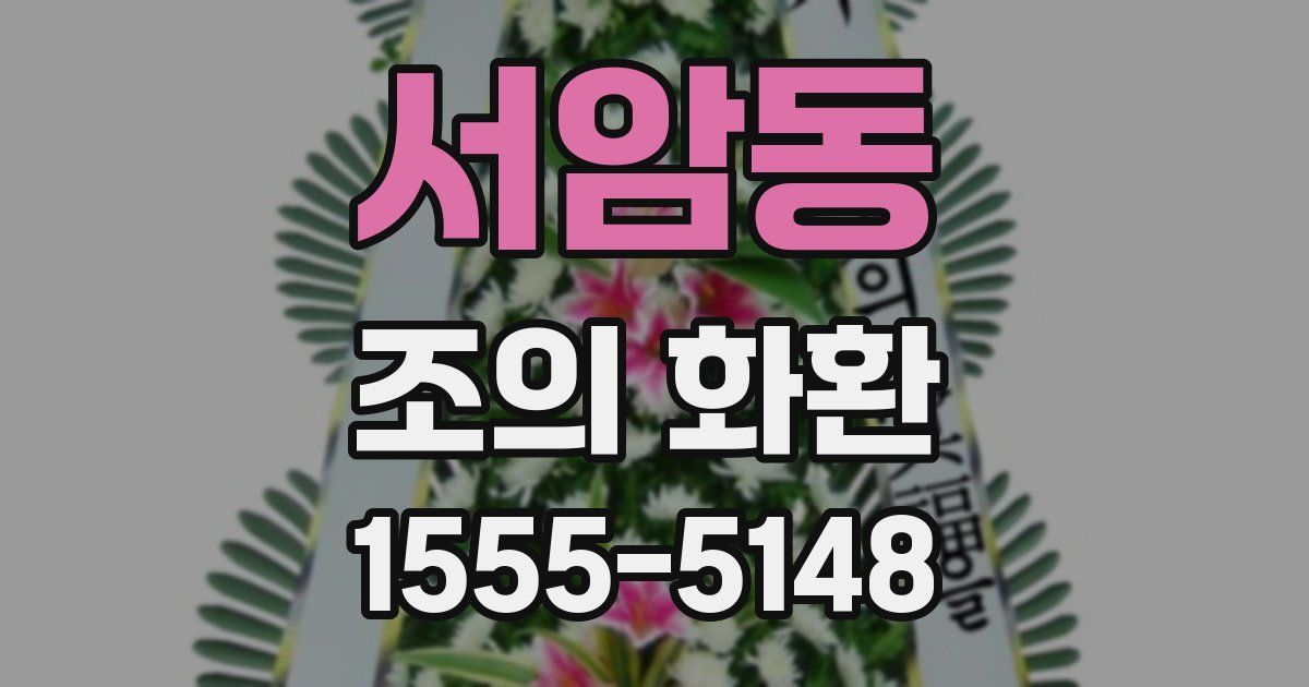 서암동 조의 화환