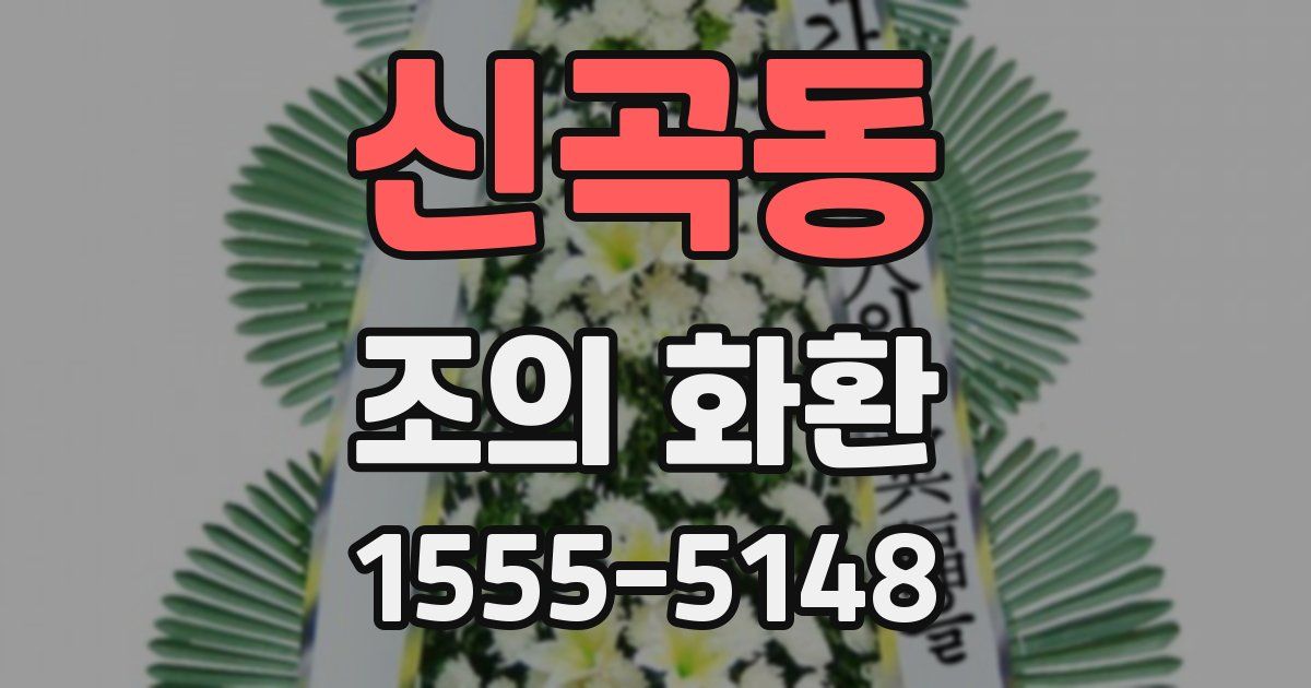 신곡동 조의 화환