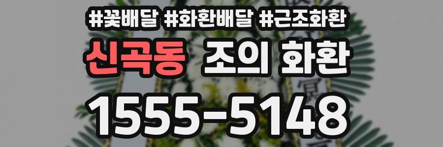 신곡동 조의 화환