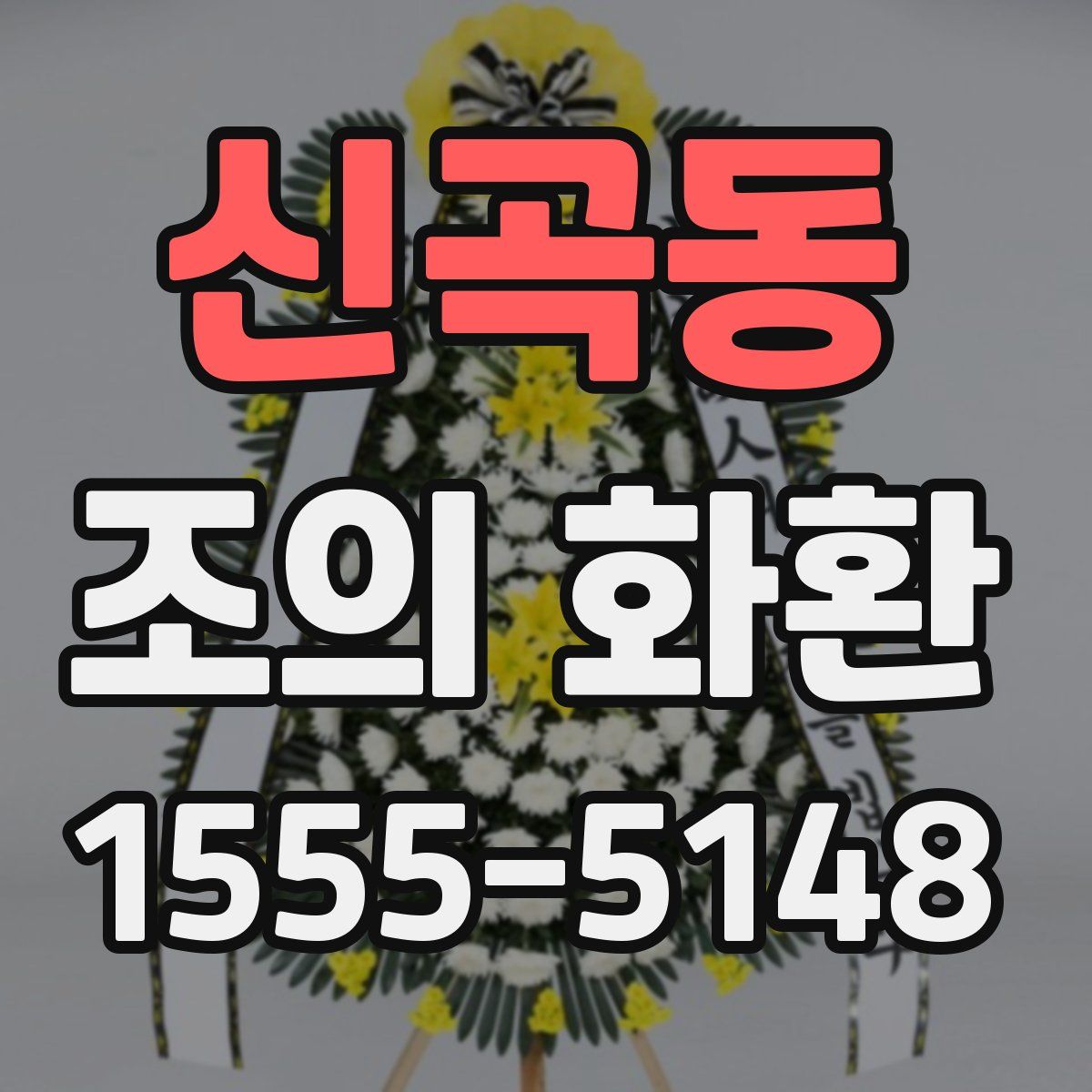 신곡동 조의 화환