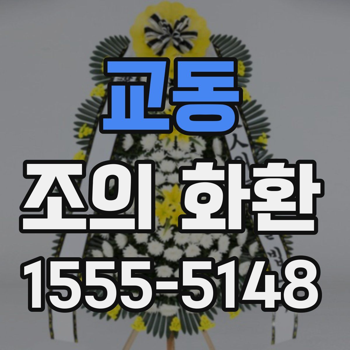 교동 조의 화환