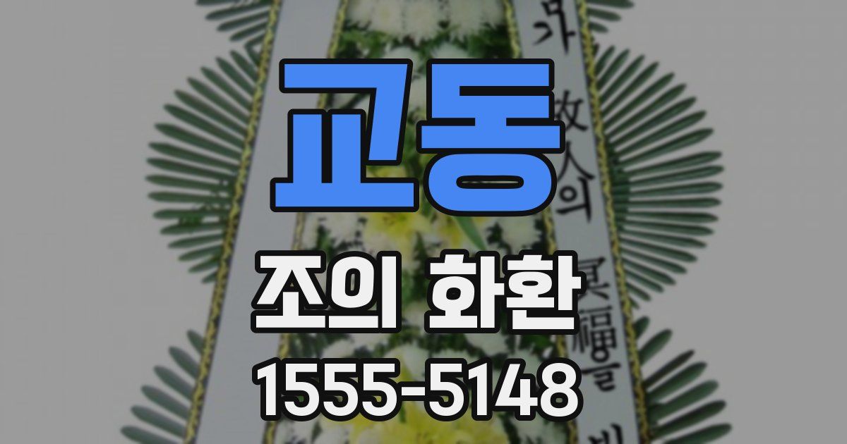 교동 조의 화환