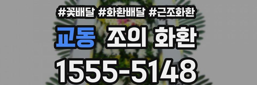 교동 조의 화환