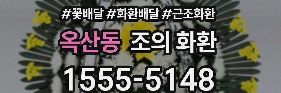 옥산동 조의 화환