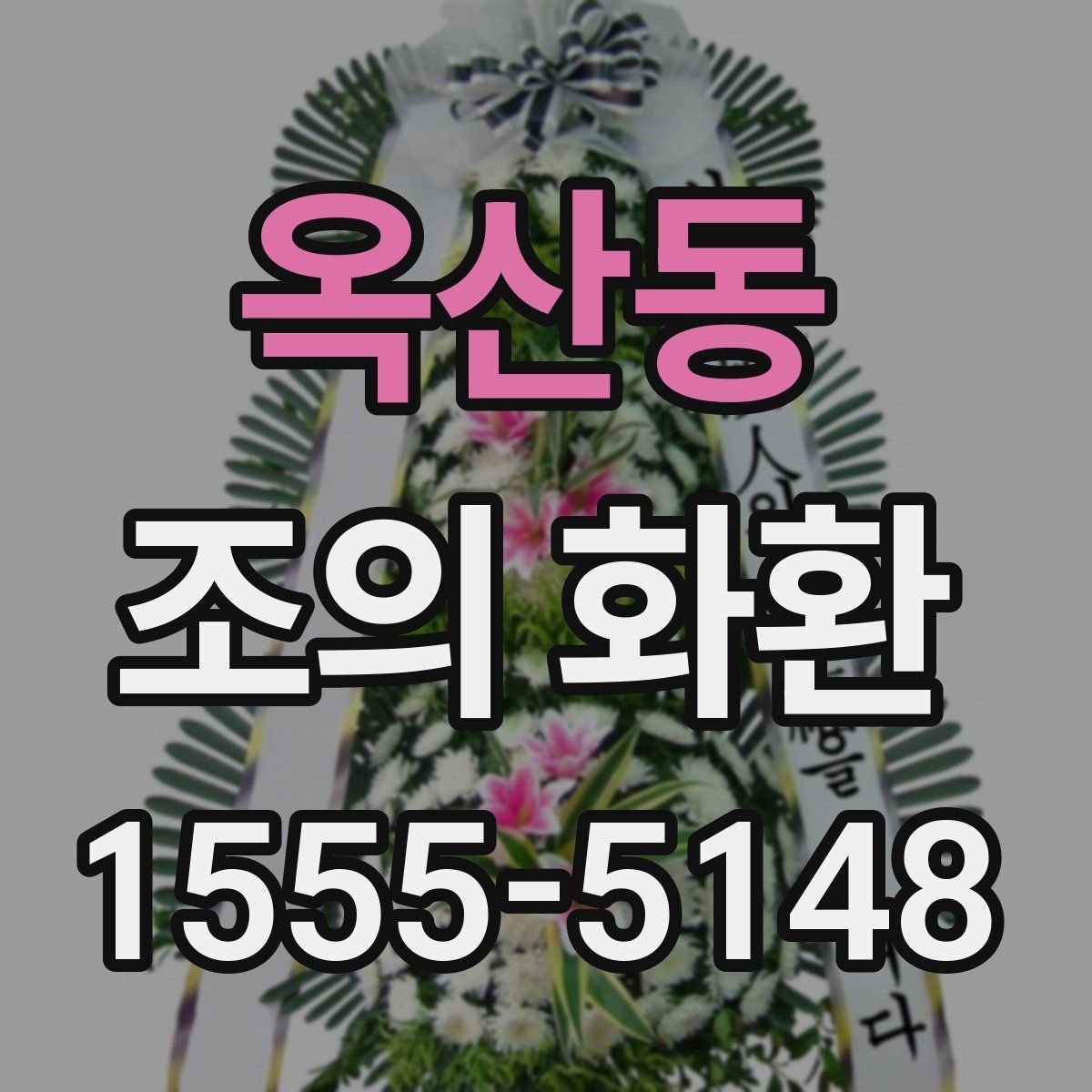 옥산동 조의 화환