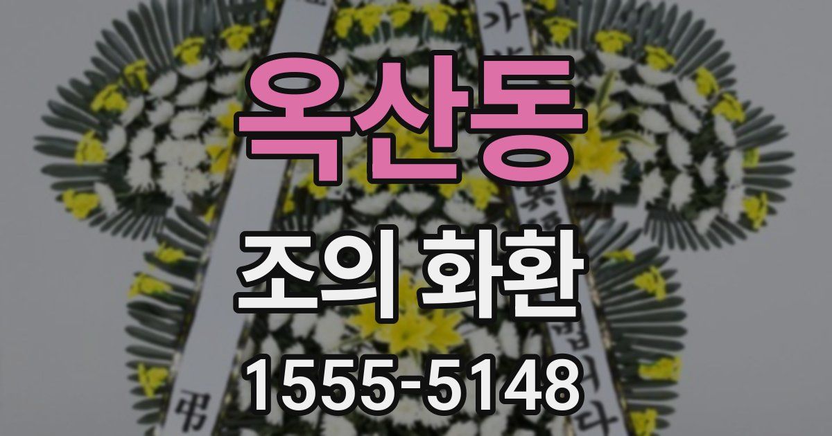 옥산동 조의 화환