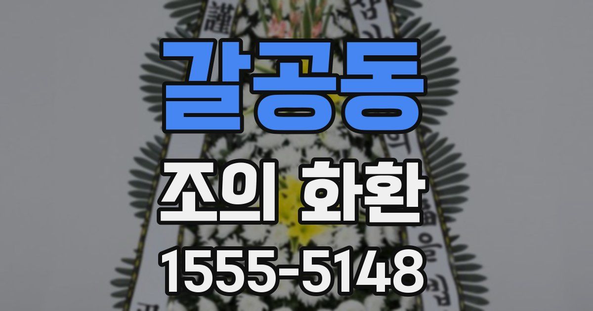 갈공동 조의 화환