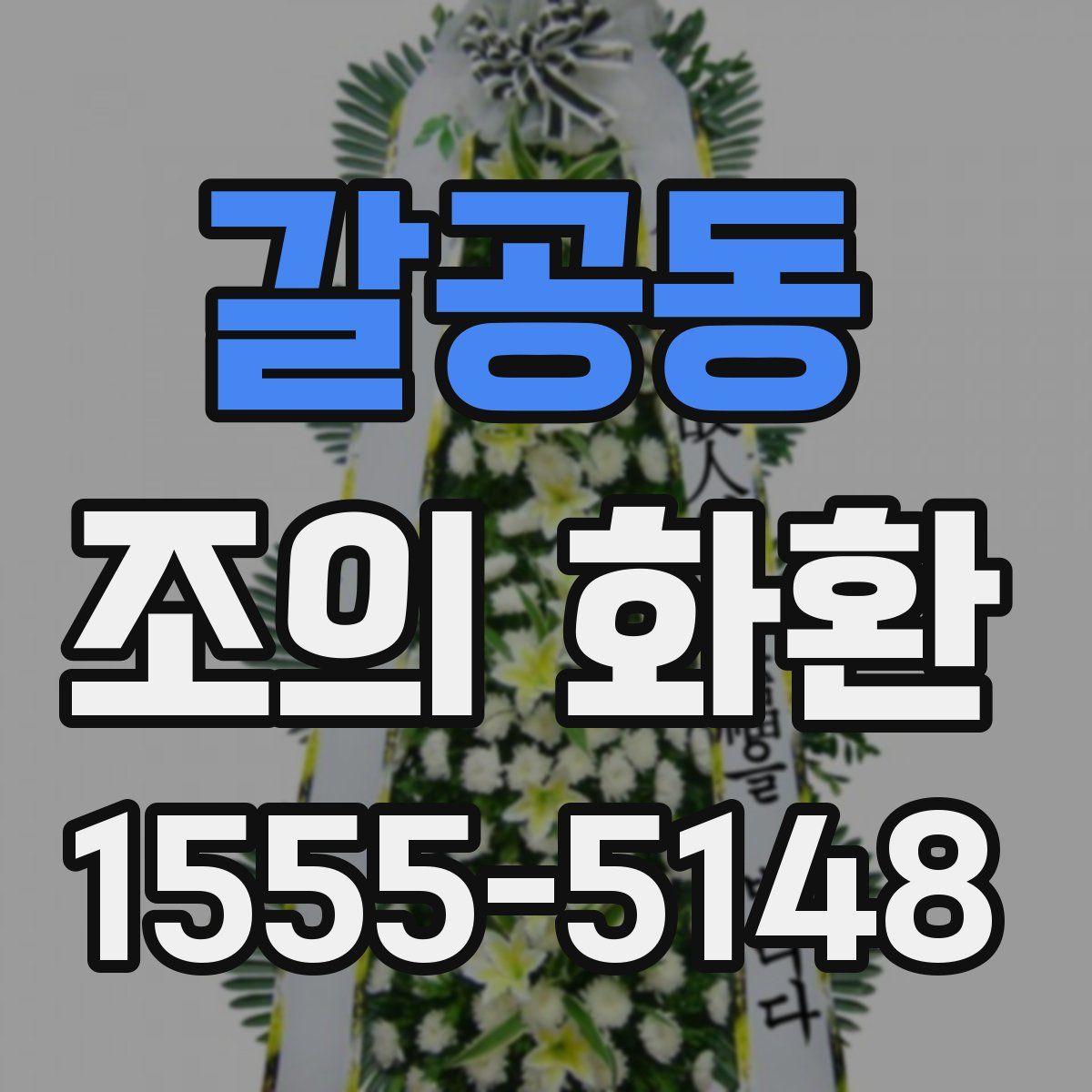 갈공동 조의 화환